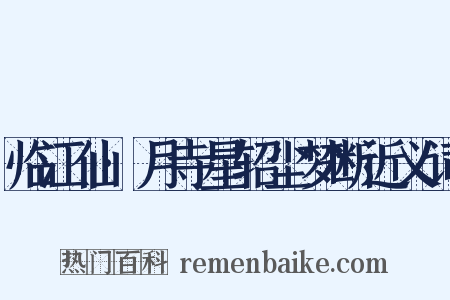 临江仙·月寺星轺尘梦断近义词是什么意思的图片